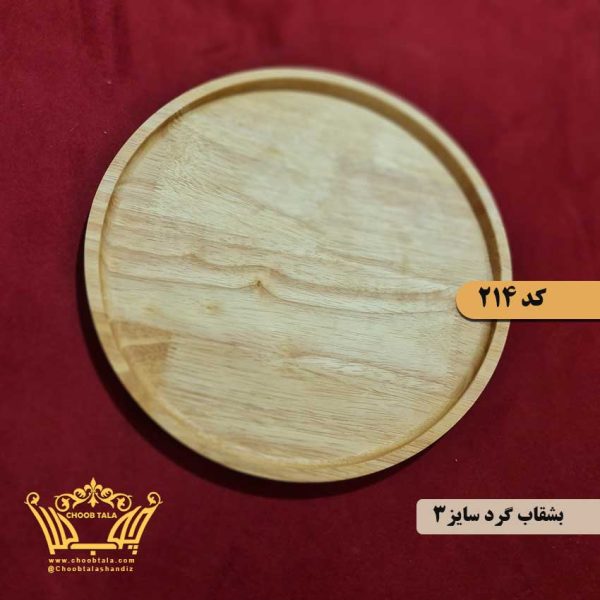 بشقاب چوبی گرد کد 214