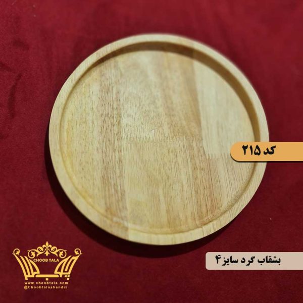 بشقاب گرد چوبی کد 215