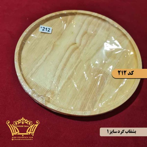بشقاب چوبی کد 212
